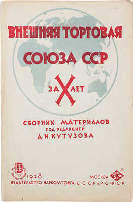 Внешняя торговля Союза ССР за X лет / Сб. материалов под ред. Д.И. Кутузова. М.: Изд-во Наркомторга СССР и РСФСР, 1928.